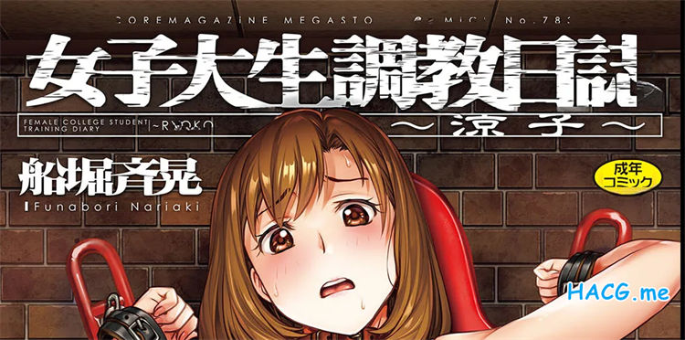 [船堀斉晃] 女子大生調教日誌～涼子～