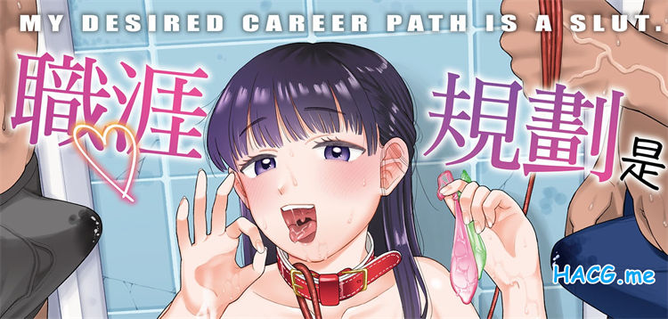 [こやま滋] 進路希望は肉便器です。