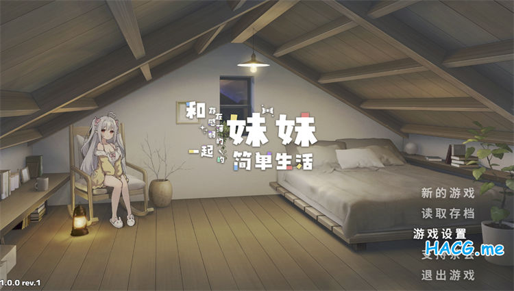 [逆流茶会] 存在感薄い妹との簡単生活 和存在感薄弱的妹妹一起的简单生活