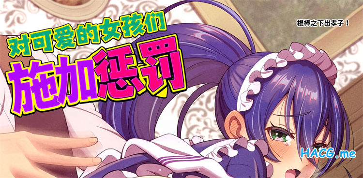 [わたしき] かわいい娘にはおしおきせよ！